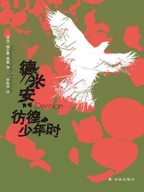 德米安：彷徨少年时（黑塞精选集）
