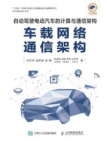 自动驾驶电动汽车的计算与通信架构：车载网络通信架构