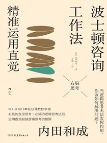 波士顿咨询工作法：精准运用直觉