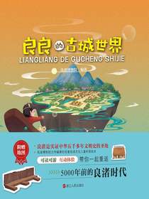 良良的古城世界（良良的世界系列）
