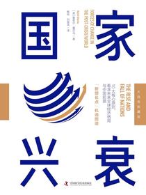 国家兴衰（大趋势前瞻版）