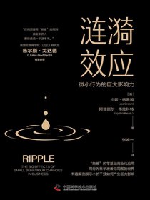 涟漪效应：微小行为的巨大影响力