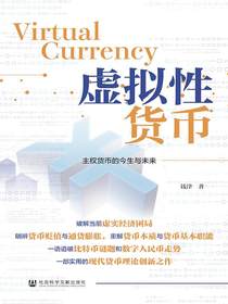 虚拟性货币：主权货币的今生与未来