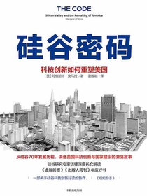 硅谷密码：科技创新如何重塑美国