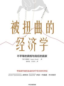被扭曲的经济学