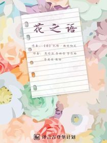 花之语（译言古登堡计划）