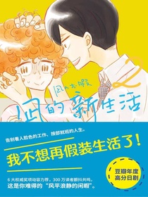 凪的新生活·2