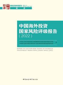 中国海外投资国家风险评级报告（2022）