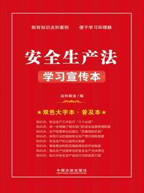 安全生产法学习宣传本