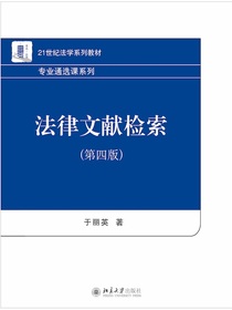 法律文献检索（第四版）