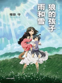狼的孩子雨和雪