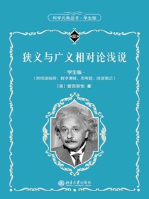狭义与广义相对论浅说（科学元典丛书·学生版）