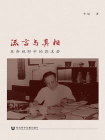流言与真相：革命视野中的郭沫若