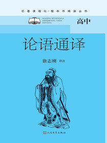 论语通译