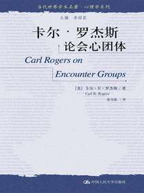 卡尔·罗杰斯论会心团体