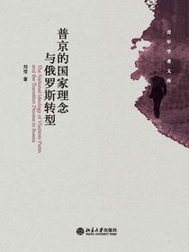 普京的国家理念与俄罗斯转型