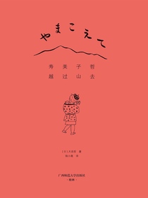寿美子哲，越过山去