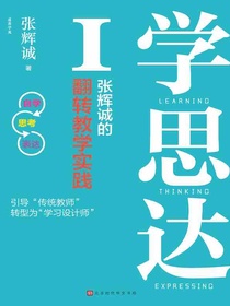 学思达Ⅰ：张辉诚的翻转教学实践