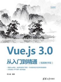 Vue.js3.0从入门到精通（视频教学版）