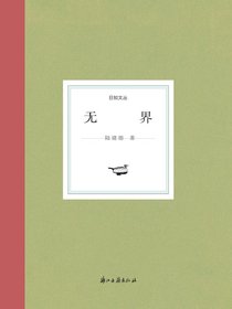 无界