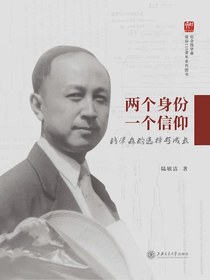 两个身份一个信仰：钱学森的选择与成长