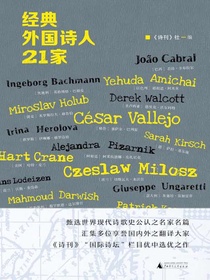 经典外国诗人21家