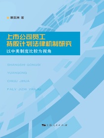 上市公司员工持股计划法律机制研究：以中美制度比较为视角