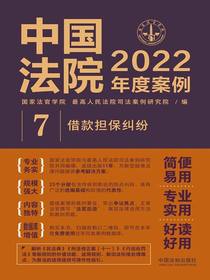 中国法院2022年度案例7：借款担保纠纷