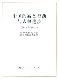 中国的减贫行动与人权进步