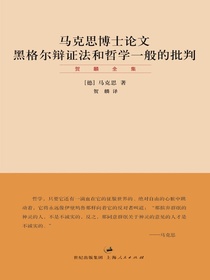 马克思博士论文：黑格尔辩证法和哲学一般的批判（贺麟全集）