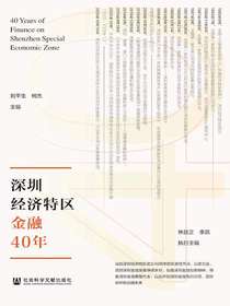 深圳经济特区金融40年