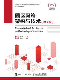 园区网络架构与技术（第2版）