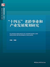 “十四五”老龄事业和产业发展规划研究