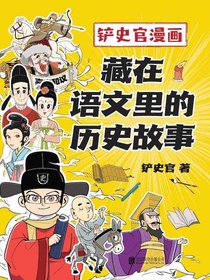 铲史官漫画：藏在语文里的历史故事