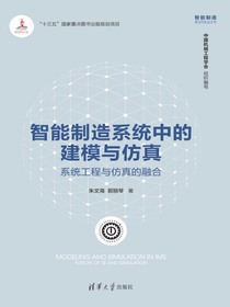 智能制造系统中的建模与仿真：系统工程与仿真的融合