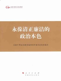 永葆清正廉洁的政治本色（第四批全国干部学习培训教材）