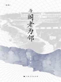 与阁老为邻
