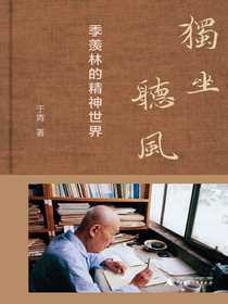 独坐听风：季羡林的精神世界