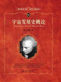 宇宙发展史概论（科学元典丛书）