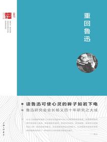 重回鲁迅