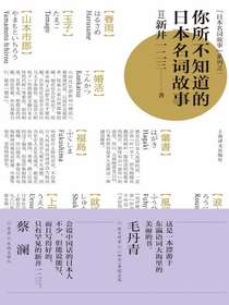 你所不知道的日本名词故事