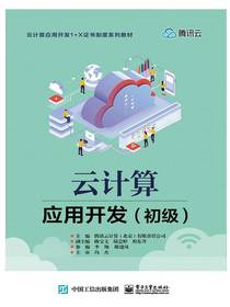 云计算应用开发（初级）