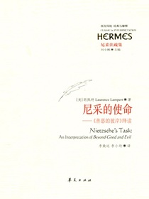 尼采的使命：善恶的彼岸绎读