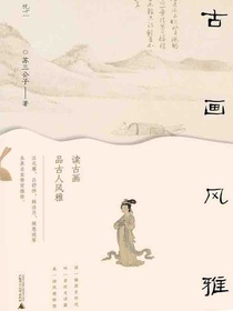 古画风雅