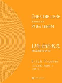 以生命的名义：弗洛姆谈话录（弗洛姆作品系列）