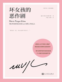 坏女孩的恶作剧（略萨作品）