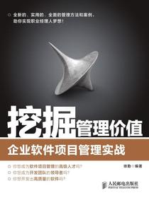 挖掘管理价值：企业软件项目管理实战