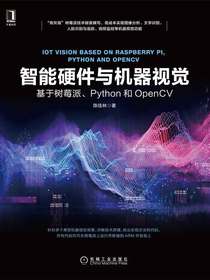 智能硬件与机器视觉：基于树莓派、Python和OpenCV