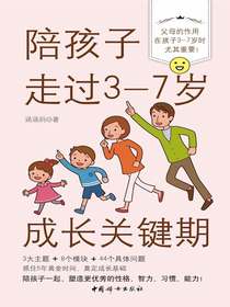 陪孩子走过3-7岁成长关键期