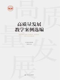 高质量发展教学案例选编